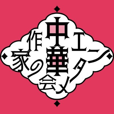 正式名称「中華エンターテインメント作家の会」(略称:中華エンタメ作家の会)です。 当会は、中華エンターテインメントにかかわる小説家、漫画家などのクリエイターの集団です。中華エンタメに関する情報や会員の刊行情報などを発信してまいります。