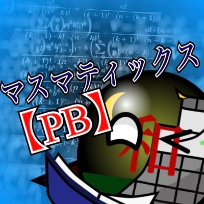 mathmatics_PB's profile picture. 元々PBアカウントだったはずが現在実質勉強アカに変化してます。07 京大工物工志望 ↓PBのYoutubeアカウント https://t.co/PQd19WSF0i
