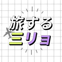 『旅する三リョ』 (@147_traveling) 's Twitter Profile Photo 『旅する三リョ』 (@147_traveling) 's Twitter Profile Photo