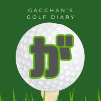 がっちゃんゴルフ日記@苦手はドライバー🏌️ (@gcngolf) Twitter profile photo