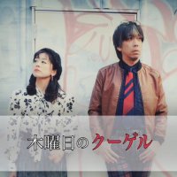 木曜日のクーゲル (@thursdaykugel) 's Twitter Profile Photo 木曜日のクーゲル (@thursdaykugel) 's Twitter Profile Photo