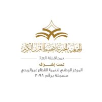 الجمعية الخيرية لتحفيظ القرآن الكريم بمحافظة العلا (@tahfeezula) 's Twitter Profile Photo الجمعية الخيرية لتحفيظ القرآن الكريم بمحافظة العلا (@tahfeezula) 's Twitter Profile Photo