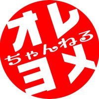オレ氏【オレヨメちゃんねる】 (@oreyomech) 's Twitter Profile