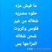 انا فحل دكر عنتيل مصر (@msmhdjxnxx) Twitter profile photo انا فحل دكر عنتيل مصر (@msmhdjxnxx) Twitter profile photo