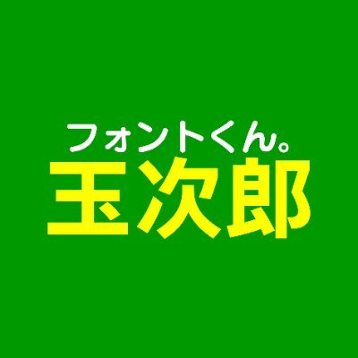 フォントと交通全般(特に鉄道)が好きな大学生。
和文フォントはビシバシ批評していきます。
※尚、政治的な話題は基本的に苦手です。
※最近、低浮上ぎみです。