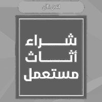 شراء الاثاث المستعمل بالرياض 0531911606 (@mr_hazm47789) Twitter profile photo