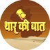 Thar Ki Baat (@tharkibaat) Twitter profile photo Thar Ki Baat (@tharkibaat) Twitter profile photo