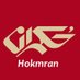 حکمران (@hokmranonline) Twitter profile photo حکمران (@hokmranonline) Twitter profile photo