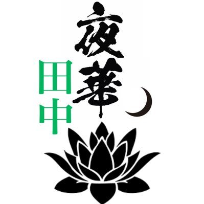 CODM 夜華_田中として活動してます。 CODMで見かけたらみなさん話しましょー! うるせぇじじいです。 長所はみんなに優しい所で短所は急に寂しくなる(笑)所です。 これからも長州力を目指してプロレス頑張ります。