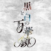 芥敦パロディアンソロジー黒と白の万華鏡 (@parody00akat) 's Twitter Profile Photo 芥敦パロディアンソロジー黒と白の万華鏡 (@parody00akat) 's Twitter Profile Photo