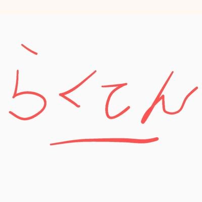 超低浮上からのリハビリ中【雑音】CS決定まで土下座(2022.9-)/推しのチームが負けた際に不当に罵詈雑言を吐く理不尽な人たち。貶し、罵り、叩く。このTLの調和を乱す、誹謗中傷という混沌。我が名は楽天イーグルス日本一bot。ポジを知る者だ。この宇宙の誰よりも深く、ポジを。※当アカウントの談話はフィクションです。