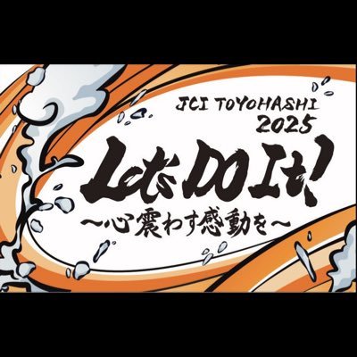 一般社団法人豊橋青年会議所です。地域がより良くなるために活動しています。#豊橋#東三河#青年会議所#JCI#JC#愛知#愛知#まちづくり#自己成長#運動