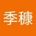 吳季穅 (@wjkng121286) Twitter profile photo 吳季穅 (@wjkng121286) Twitter profile photo