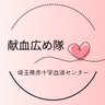 saitamakenketsu's profile picture. #献血 により救える命があります‼️『 #献血広め隊 』をつけて、投稿しよう✨