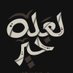 hussein khalil (@hussein__khalil) Twitter profile photo hussein khalil (@hussein__khalil) Twitter profile photo