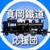 真岡鐵道応援団【公式】 (@mootetsuouendan) Twitter profile photo 真岡鐵道応援団【公式】 (@mootetsuouendan) Twitter profile photo