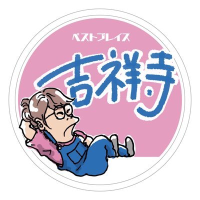 JR吉祥寺駅南口、又は京王井の頭線公園口を出てすぐ右に徒歩30秒!真っ直ぐ! 吉祥寺最大級のスタジオ部屋数!珍しい個人練習部屋 & レッスン部屋有り!(3F・4F・5F) TEL:0422-42-0765 ライブスペース & バー: 吉祥寺DAYDREAM @daydream_kj (6F) 🎸