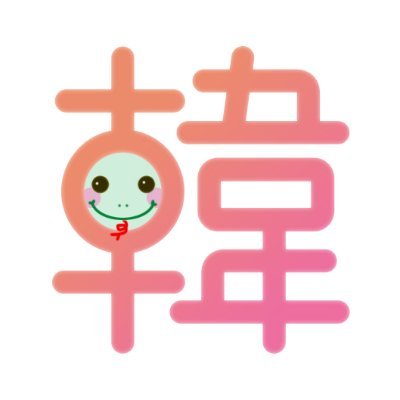 韓流ぴあ (@hanryu_pia) / X 韓流ぴあ (@hanryu_pia) / X