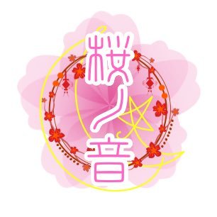 神楽桜花公式アカウント。アイドル活動中!!地域のお祭りなどぜひ呼んでください!!🌸神楽桜花【@sno_kaguraouka】レーベル【@has_been】専属イラストレーター【よりほし】【はるかちゃん】桜花へのお仕事のご依頼はcutecoolberry@gmail.comへ💌