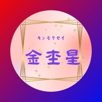 金杢星(キンモクセイ) (@kinmokusei656) 's Twitter Profile