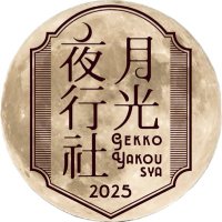 月光夜行社 (@gekkouyakousha) 's Twitter Profile Photo 月光夜行社 (@gekkouyakousha) 's Twitter Profile Photo