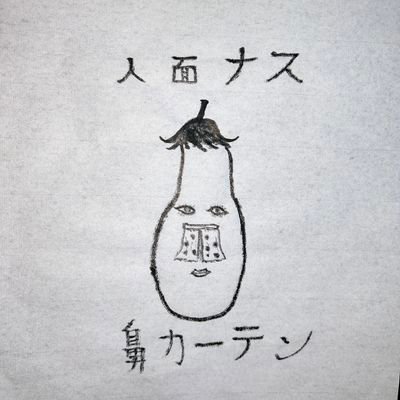 狂ってなければ魔界じゃない。
不気味じゃなければ妖怪じゃない。
落書きだけが写せる世界があるの。
落書き妖怪召喚士印象派