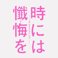 映画『時には懺悔を』公式 (@tokizan_movie) 's Twitter Profile Photo 映画『時には懺悔を』公式 (@tokizan_movie) 's Twitter Profile Photo