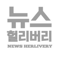 뉴스 헐리버리 (@_herlivery) 's Twitter Profile Photo 뉴스 헐리버리 (@_herlivery) 's Twitter Profile Photo
