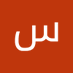 سيف سعد (@d_syf80785) Twitter profile photo سيف سعد (@d_syf80785) Twitter profile photo