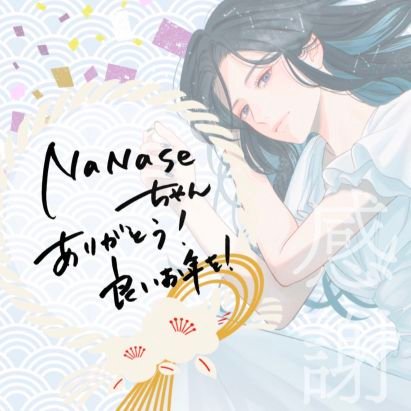 Nanaseさんのプロフィール画像