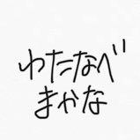 ohanatomakana's profile picture. みんなと日々の幸せを共有するアカウントです@ic_makana