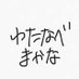 ã¢ãããªé ã®äž (@ohanatomakana) Twitter profile photo ã¢ãããªé ã®äž (@ohanatomakana) Twitter profile photo