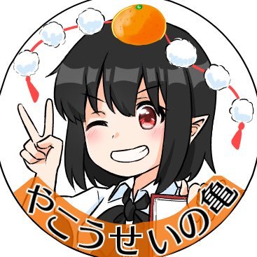 やこうせいの亀は唐変木さんのプロフィール画像