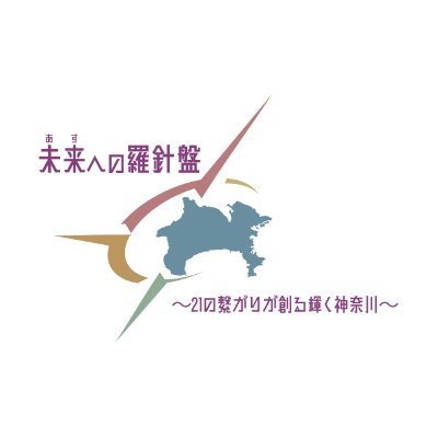 公益社団法人日本青年会議所 関東地区 神奈川ブロック協議会です。
現在、SNSにおける発信はInstagramとFacebookを中心に展開しており、Xにおける発信を休止しております。
詳細は、トップの固定ツイートをご参照ください。