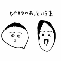 たかみやのあっというま (@takamiyaatto) 's Twitter Profile