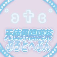 天使界隈喫茶ぷろとへぶん (@vrc_protoheaven) Twitter profile photo