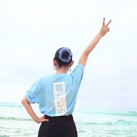 diary_since2022's profile picture. 2014年、膠原病(皮膚筋炎)・間質性肺炎を発病。2023年、間質性肺炎再燃。
▶生き辛さを抱え、心身のバランスを崩した経験(難病発病)から、心をテーマに発信▶心の毒出しコンシェルジュ▶見てくれた人が少しだけでも癒されますように♡▶「毒はためたら出せばいい」『毒出しのトリセツ』著者、織田剛先生のNAHに所属し毒出し中！