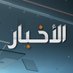 الأخبار (@akhbar_aldar) Twitter profile photo الأخبار (@akhbar_aldar) Twitter profile photo