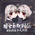 ⛩️国士無双列伝⛩️ (@muso_retsuden) Twitter profile photo ⛩️国士無双列伝⛩️ (@muso_retsuden) Twitter profile photo