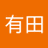 有田三四郎