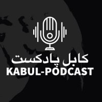 Kabul Podcast (@kabulpodcast) 's Twitter Profile Photo Kabul Podcast (@kabulpodcast) 's Twitter Profile Photo