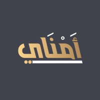 مجلة أمناي (@amnaymag) 's Twitter Profile