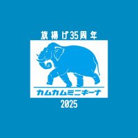 カムカムミニキーナ (@3297jp) 's Twitter Profile Photo
