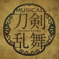 ใใฅใผใธใซใซใๅๅฃไนฑ่ใๅ
ฌๅผ (@musical_touken) 's Twitter Profile Photo ใใฅใผใธใซใซใๅๅฃไนฑ่ใๅ
ฌๅผ (@musical_touken) 's Twitter Profile Photo