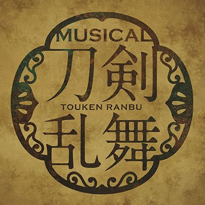 ミュージカル『刀剣乱舞』公式 on X: ミュージカル『刀剣乱舞』公式 on X: