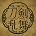 ミュージカル『刀剣乱舞』公式 (@musical_touken) Twitter profile photo ミュージカル『刀剣乱舞』公式 (@musical_touken) Twitter profile photo