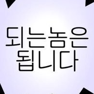 1t9Gd's profile picture. 처단하라