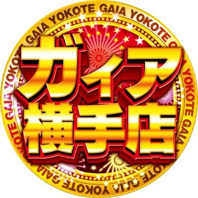 GAIA_YOKOTE's profile picture. ガイア横手店の新台情報や店舗情報をポストしていきます！
※DMの返信等は行っておりませんのでご了承下さい。

毎日遊びやすい選べるレートを展開中！
新生ガイアは、ニーズに応える地域密着型の営業に拘って営業して参ります。