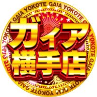 ガイア横手店 (@gaia_yokote) 's Twitter Profile
