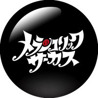 🎪メランコリックサーカス🎪 (@xxmelacusxx) 's Twitter Profile